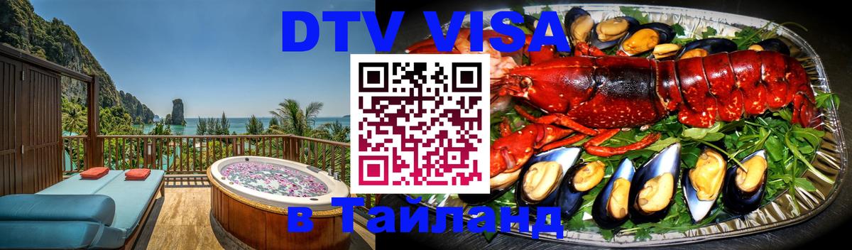 Долгосрочная виза DTV в Тайланд 