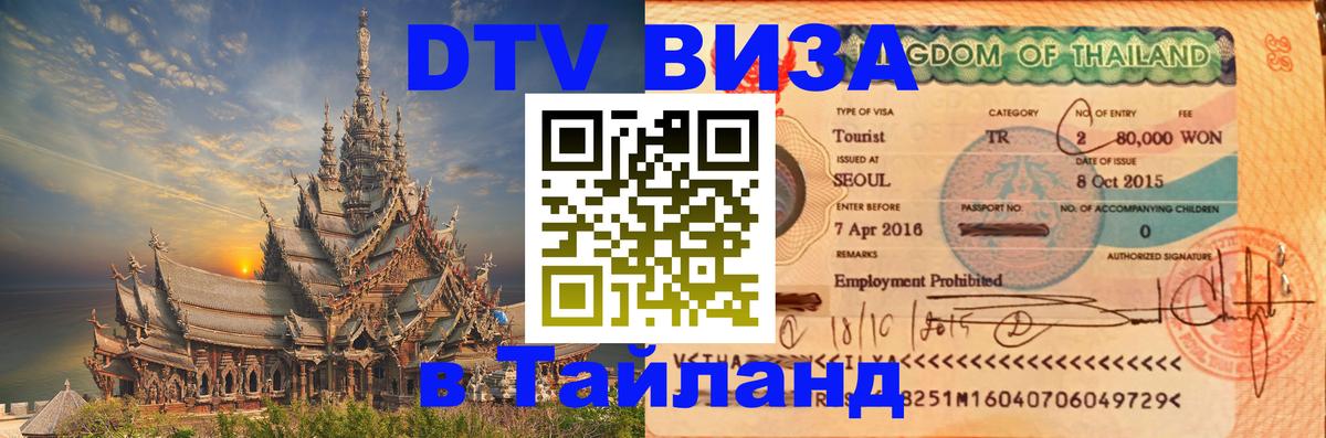 ДТВ VISA Тайланд для фрилансеров 