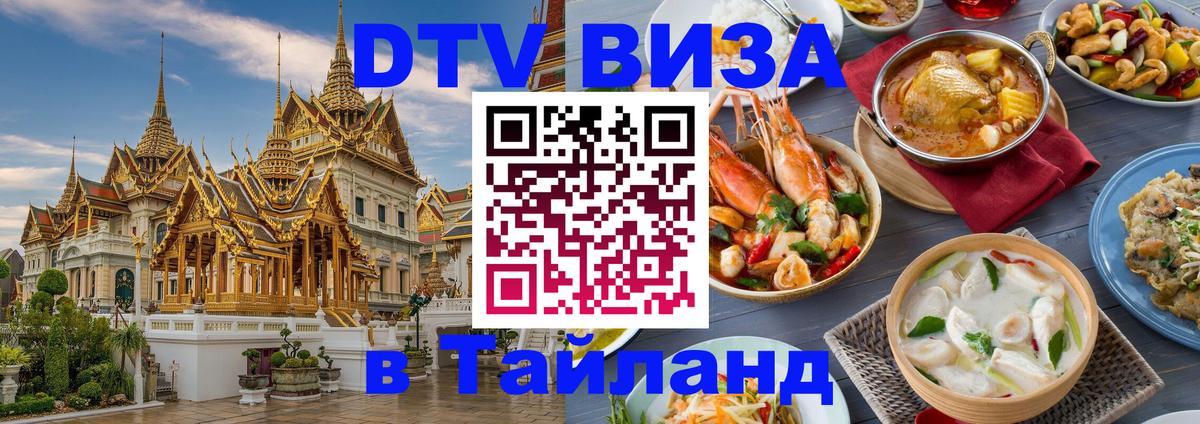 Цены на DTV визу в Таиланд — пакеты услуг, достаточно даже паспорта - 03.10.2025 